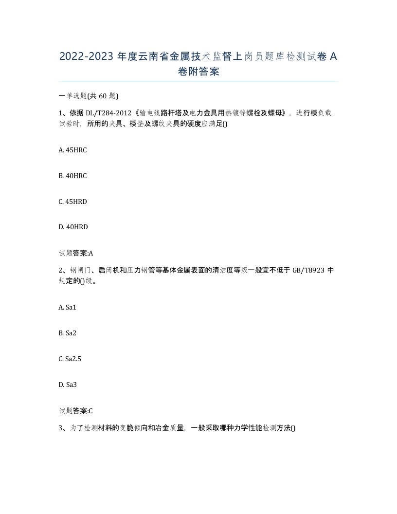 20222023年度云南省金属技术监督上岗员题库检测试卷A卷附答案