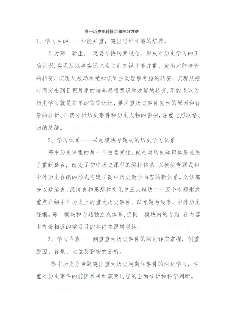 高一历史学科特点和学习方法