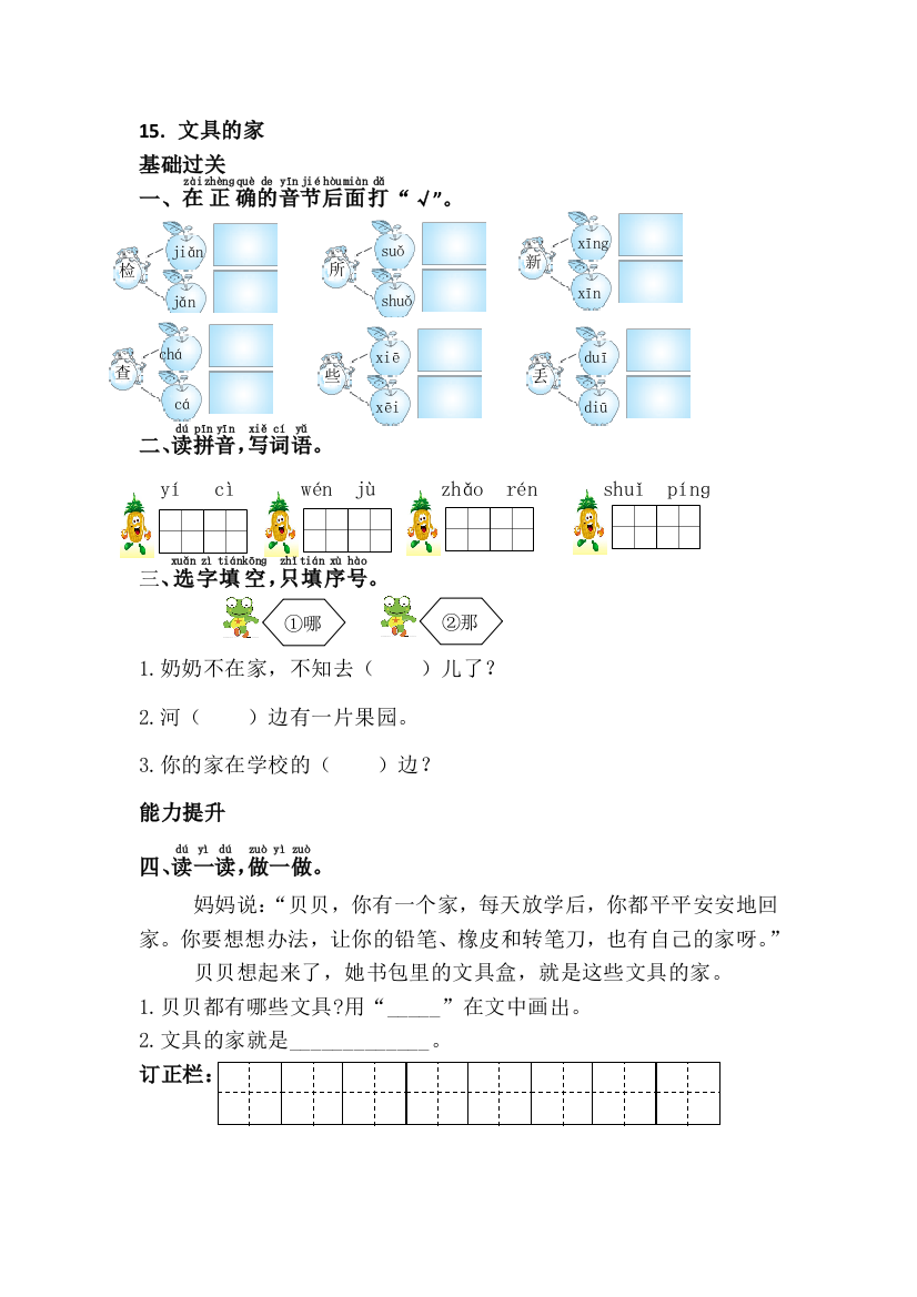 一年级语文下册文具的家练习题