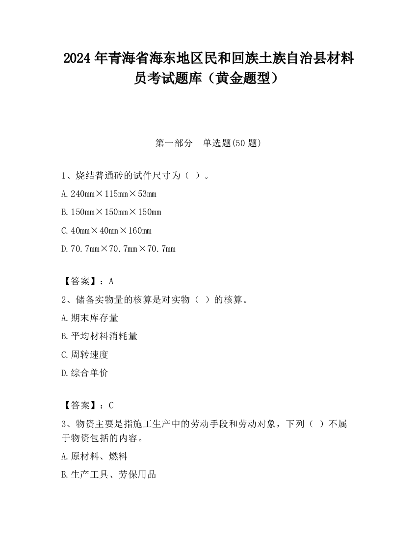 2024年青海省海东地区民和回族土族自治县材料员考试题库（黄金题型）