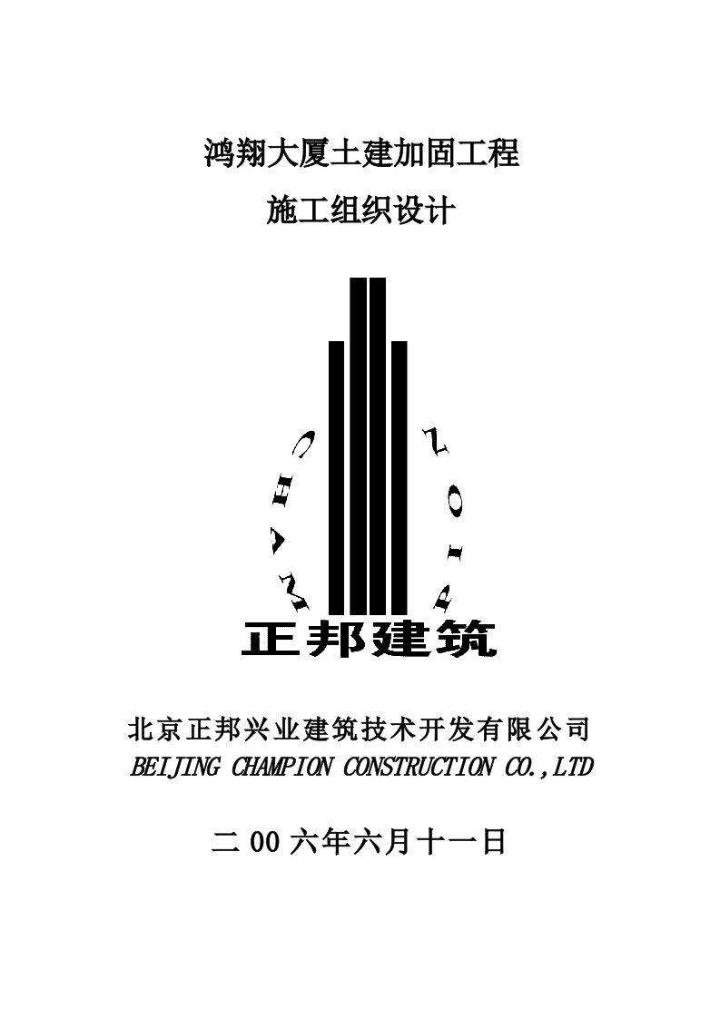 土建加固工程施工组织设计