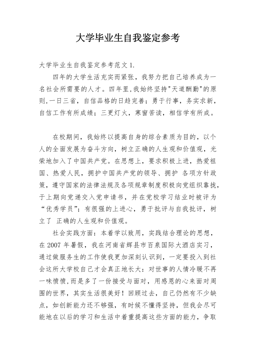 大学毕业生自我鉴定参考_2