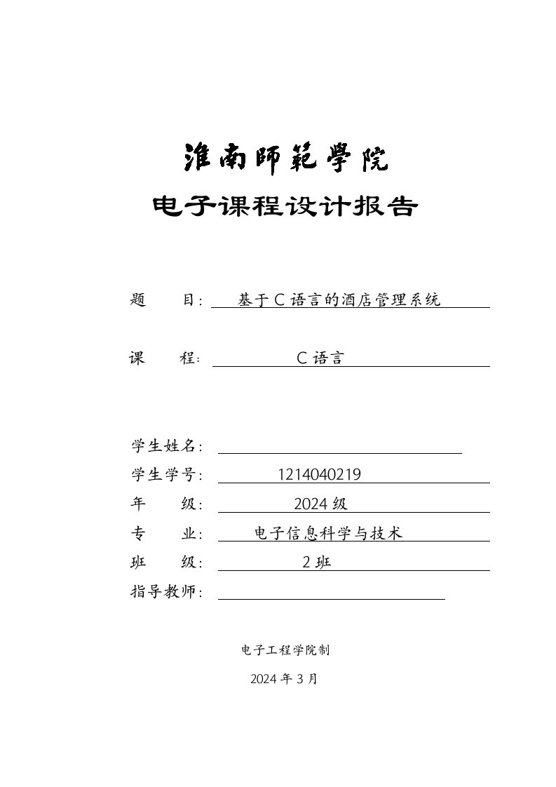 课程设计报告基于C语言的酒店管理系统