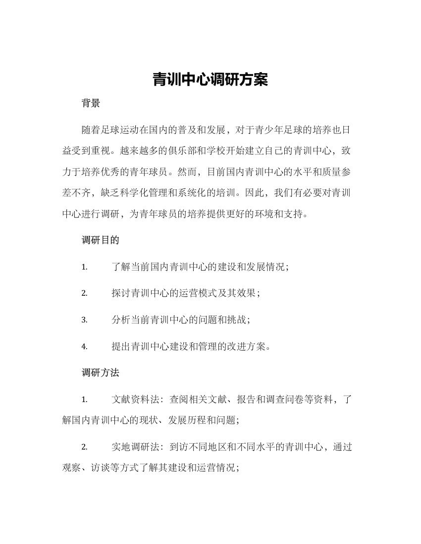 青训中心调研方案