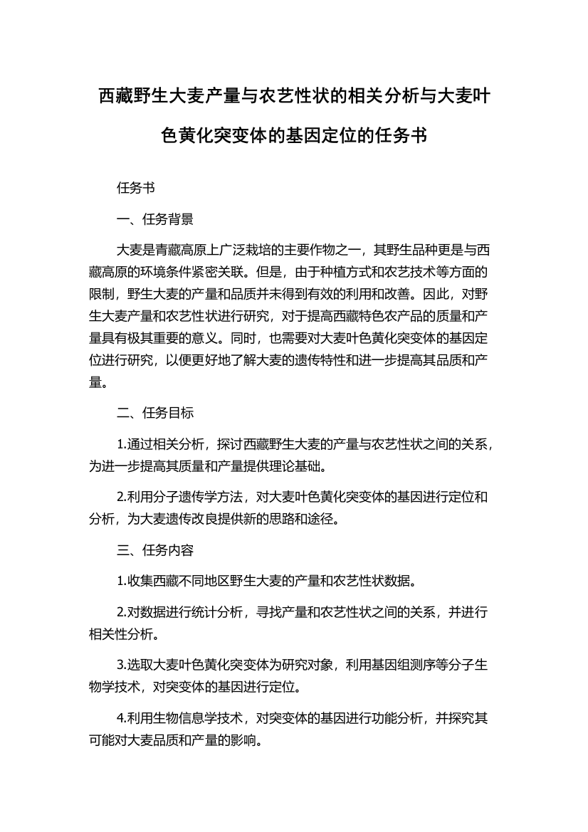 西藏野生大麦产量与农艺性状的相关分析与大麦叶色黄化突变体的基因定位的任务书