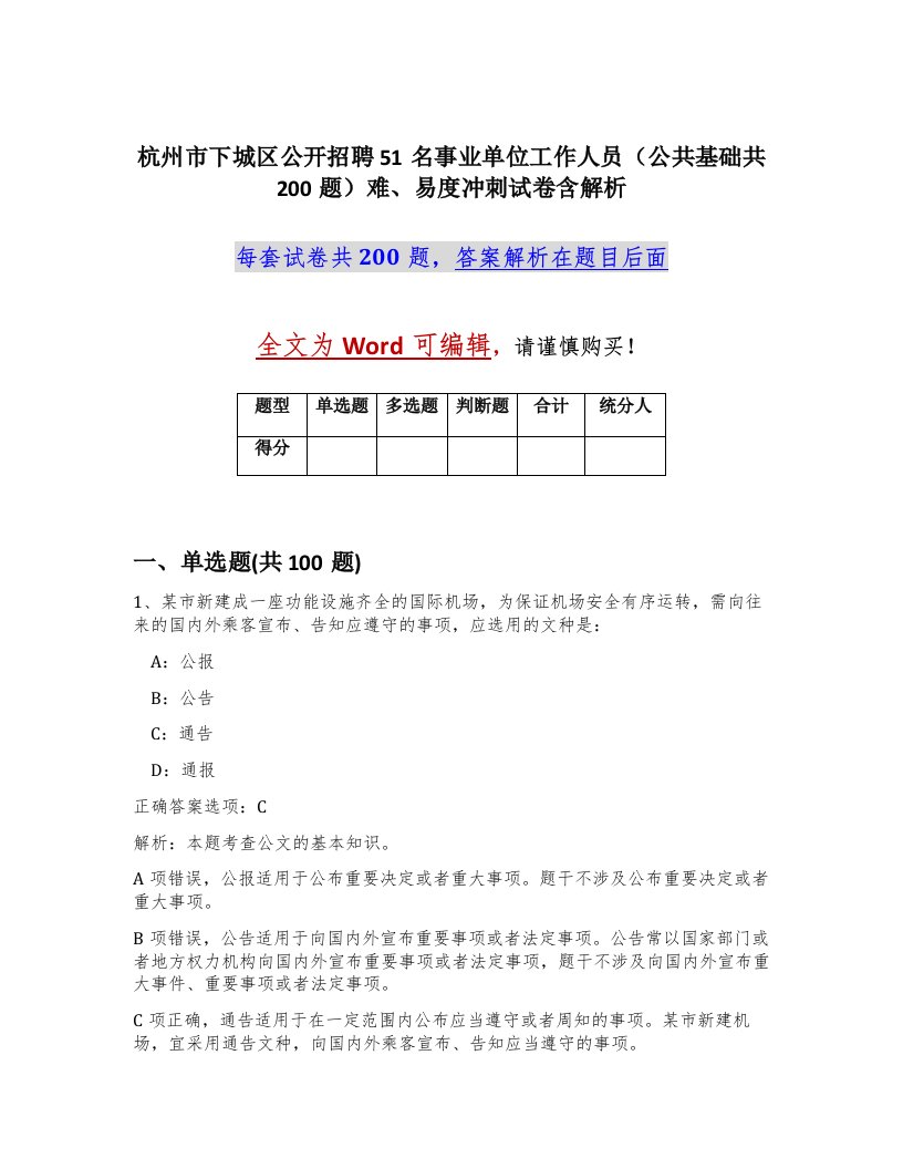 杭州市下城区公开招聘51名事业单位工作人员公共基础共200题难易度冲刺试卷含解析