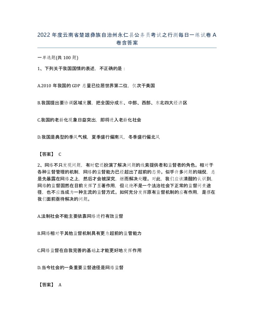 2022年度云南省楚雄彝族自治州永仁县公务员考试之行测每日一练试卷A卷含答案