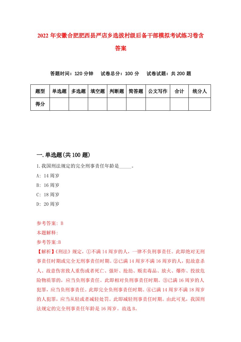 2022年安徽合肥肥西县严店乡选拔村级后备干部模拟考试练习卷含答案6