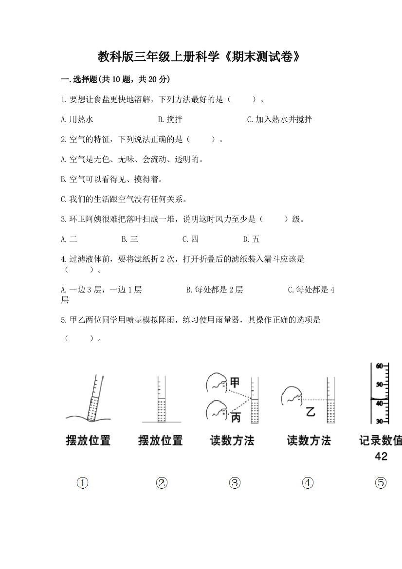 教科版三年级上册科学《期末测试卷》（预热题）