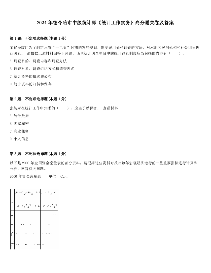 2024年德令哈市中级统计师《统计工作实务》高分通关卷及答案