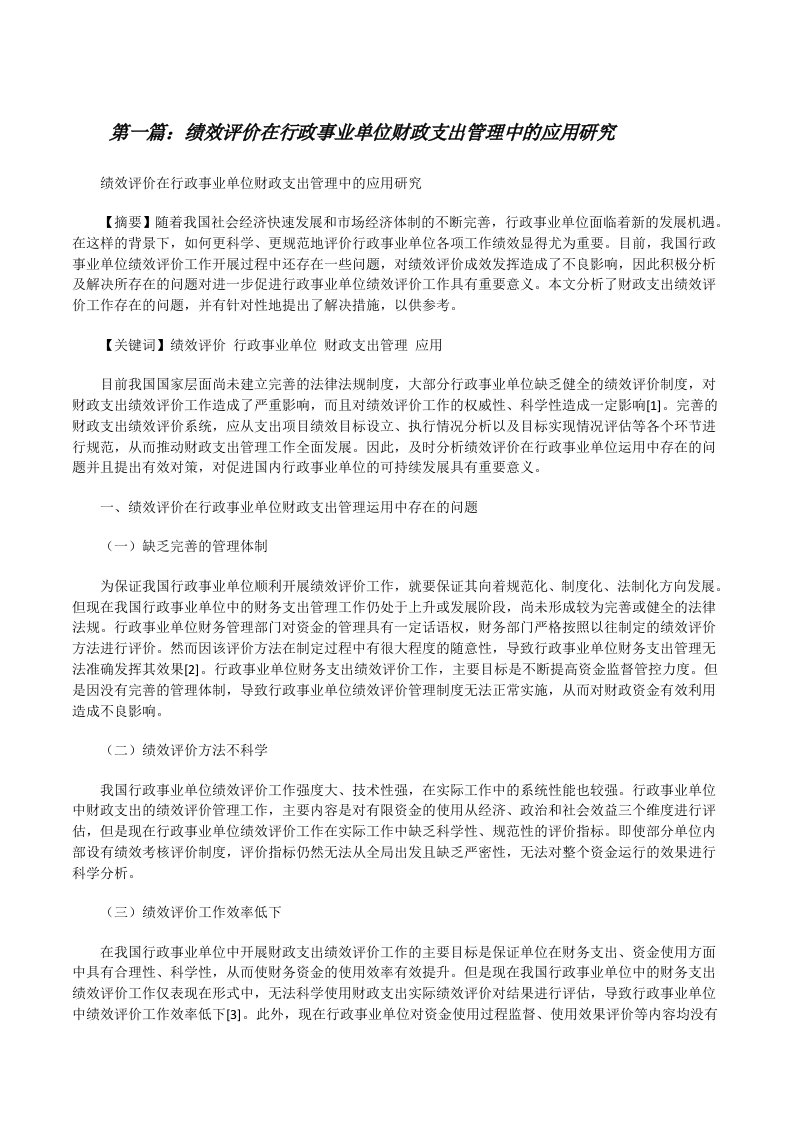 绩效评价在行政事业单位财政支出管理中的应用研究[修改版]