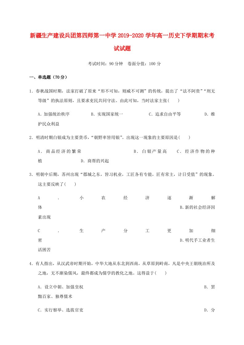 新疆生产建设兵团第四师第一中学2019-2020学年高一历史下学期期末考试试题