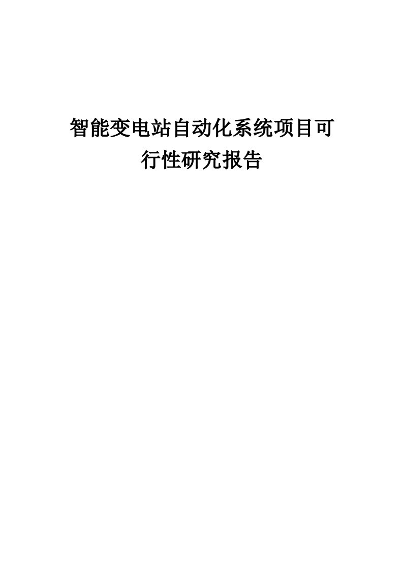 2024年智能变电站自动化系统项目可行性研究报告