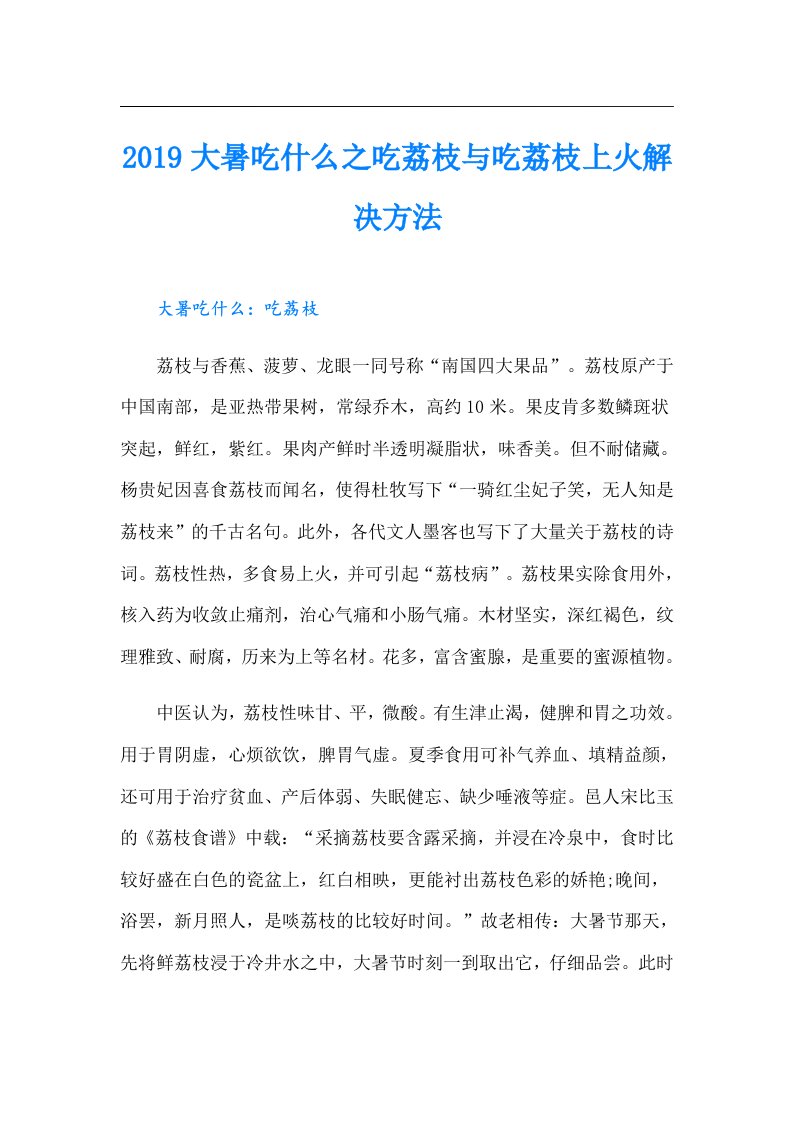 大暑吃什么之吃荔枝与吃荔枝上火解决方法