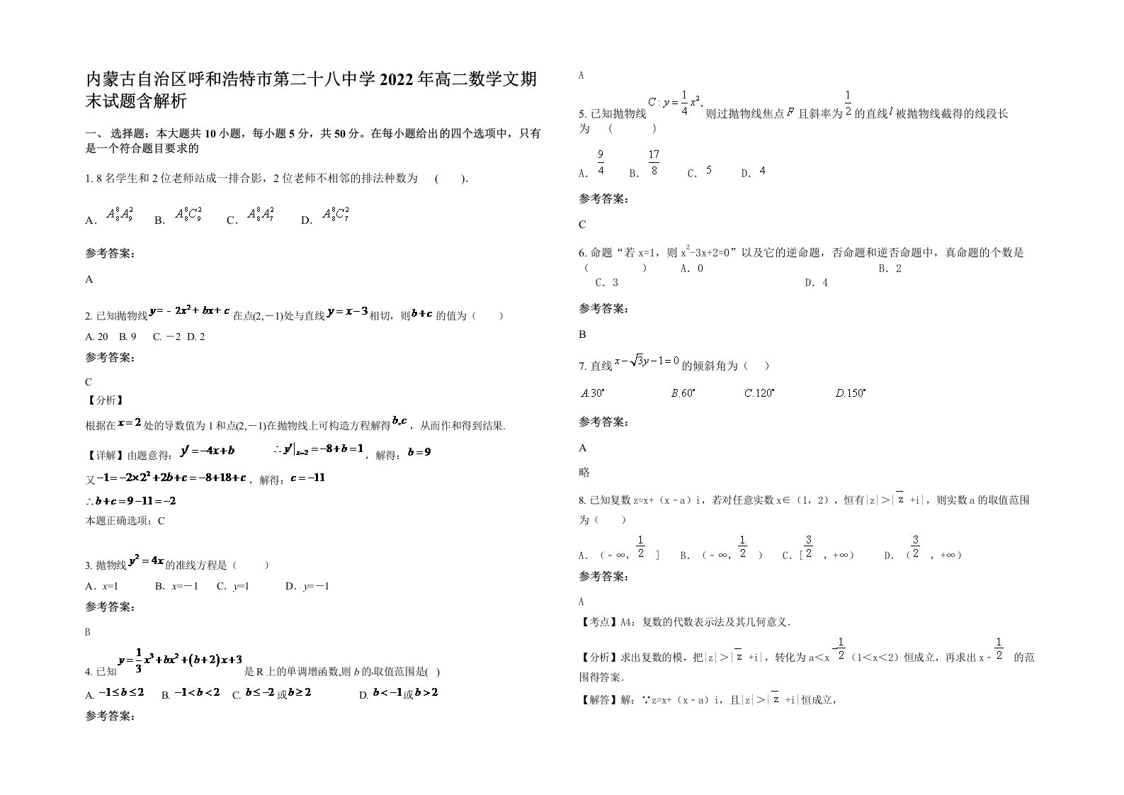 内蒙古自治区呼和浩特市第二十八中学2022年高二数学文期末试题含解析