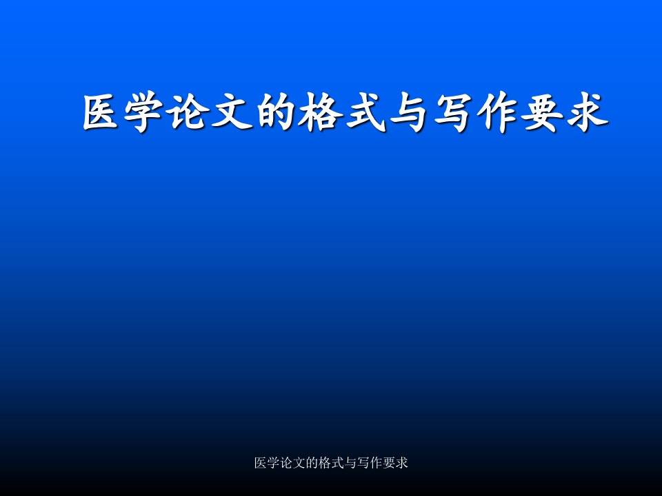 医学论文的格式与写作要求