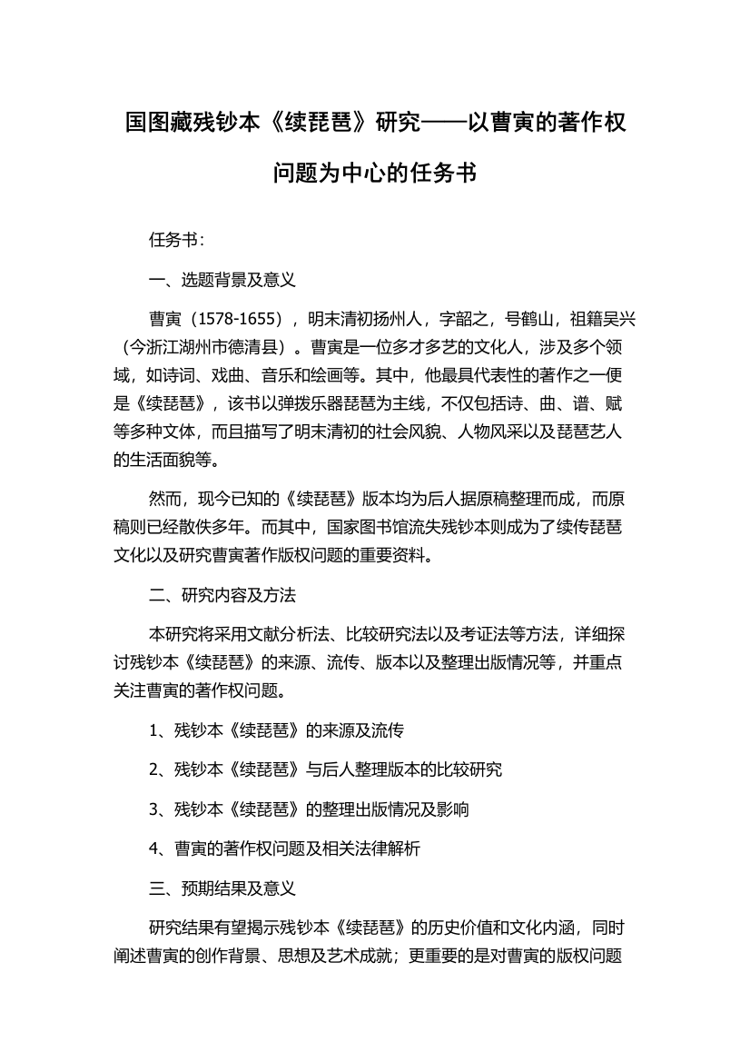 国图藏残钞本《续琵琶》研究——以曹寅的著作权问题为中心的任务书