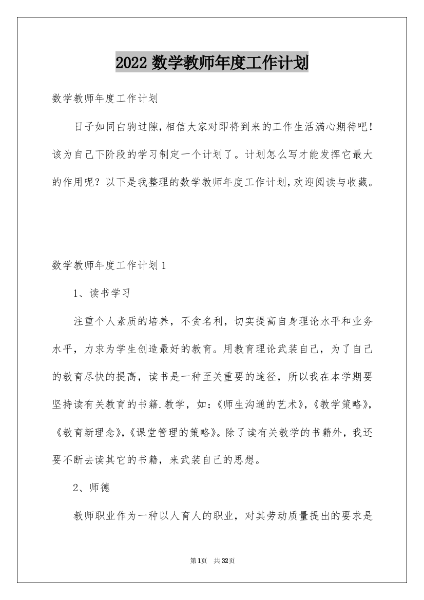 2022数学教师年度工作计划