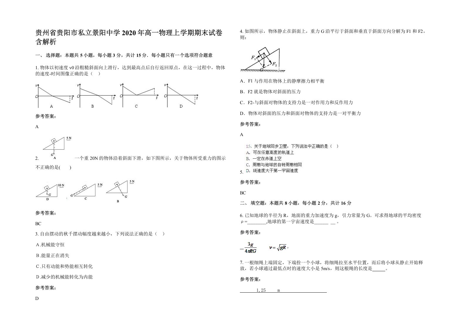 贵州省贵阳市私立景阳中学2020年高一物理上学期期末试卷含解析