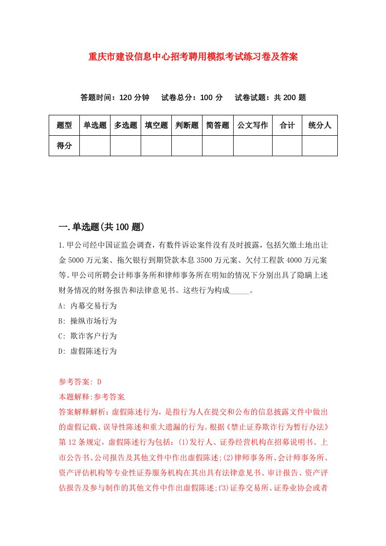 重庆市建设信息中心招考聘用模拟考试练习卷及答案第1套