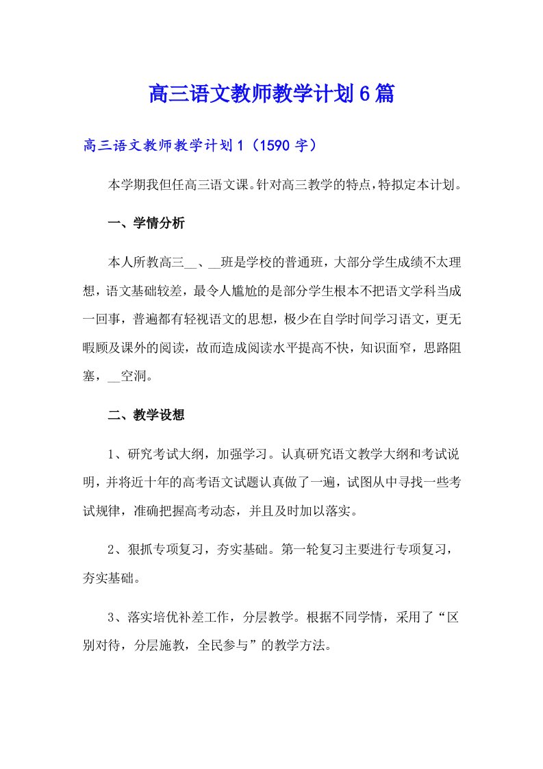 高三语文教师教学计划6篇