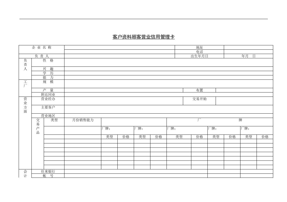 【管理精品】客户资料顾客营业信用管理卡