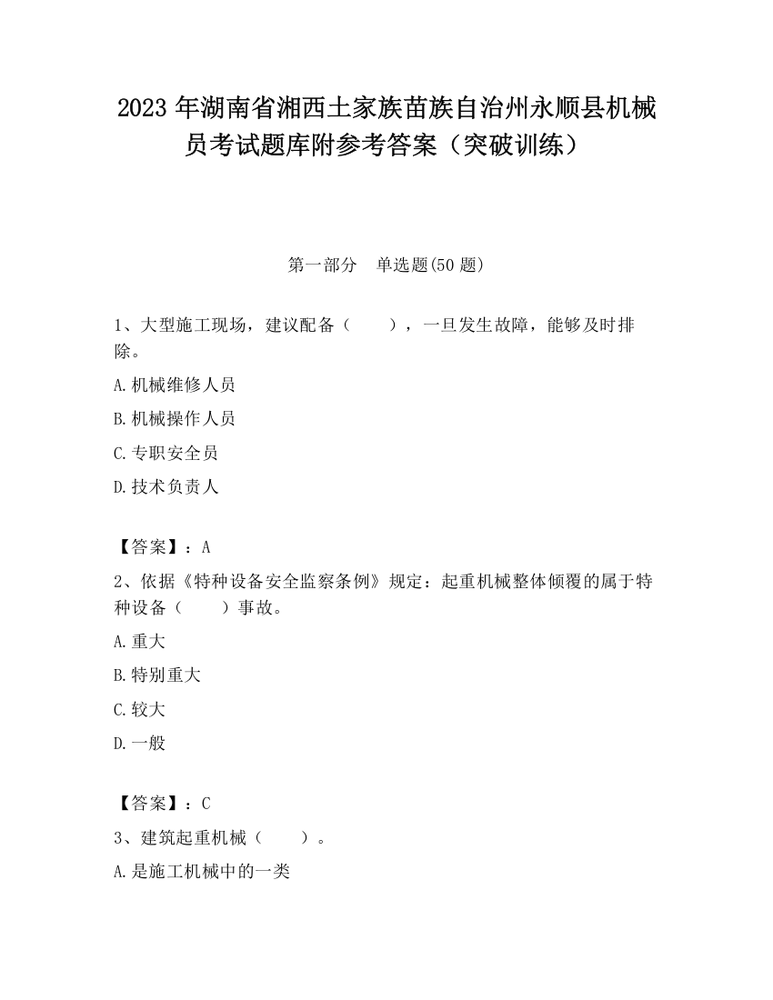 2023年湖南省湘西土家族苗族自治州永顺县机械员考试题库附参考答案（突破训练）