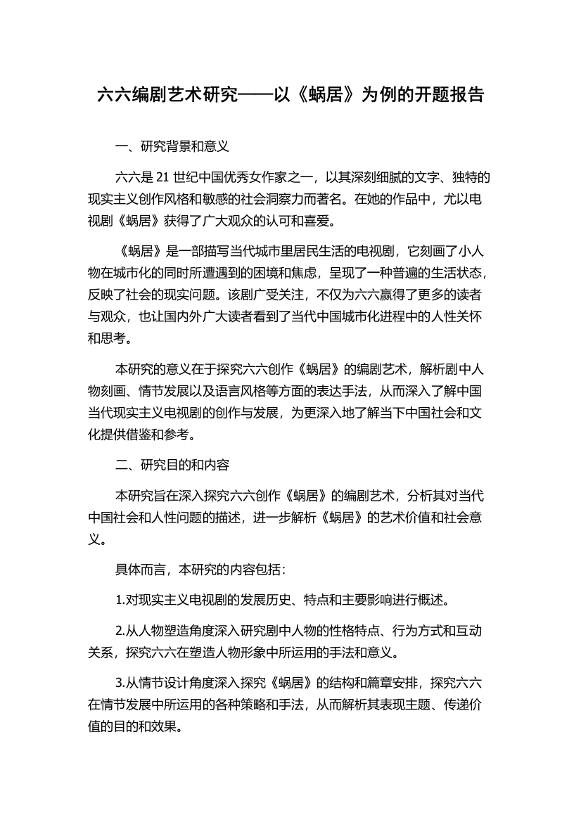 六六编剧艺术研究——以《蜗居》为例的开题报告