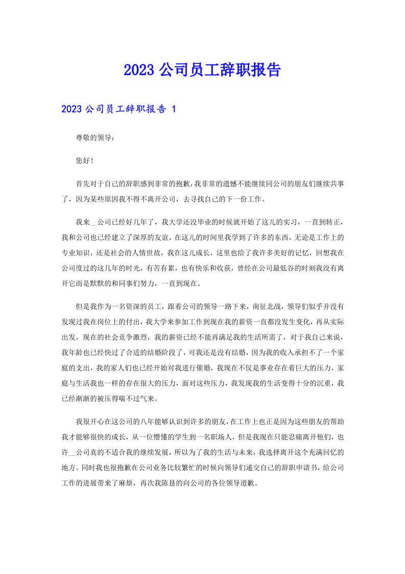 2023公司员工辞职报告