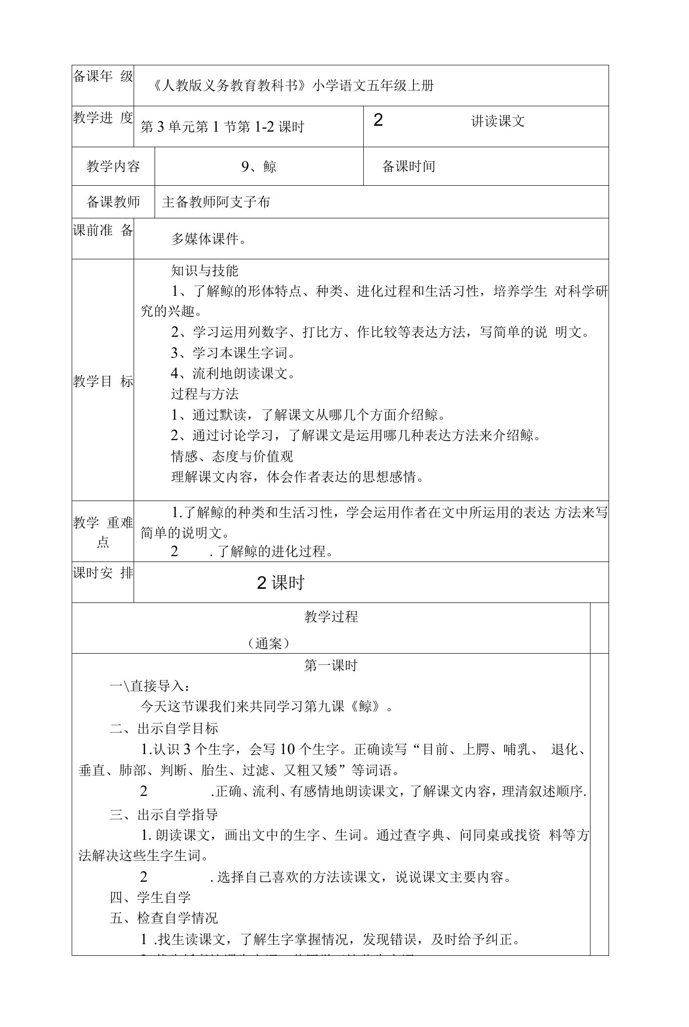 小学语文五年级上册鲸教案