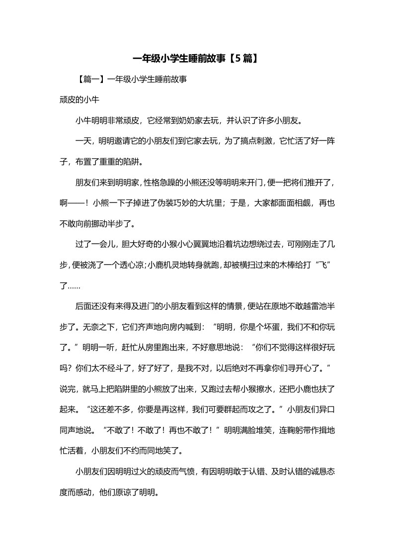 一年级小学生睡前故事5篇