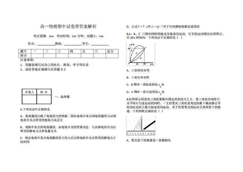 高一物理期中试卷带答案解析