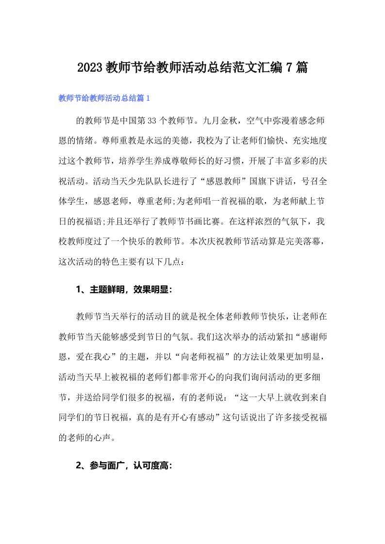 2023教师节给教师活动总结范文汇编7篇（多篇）