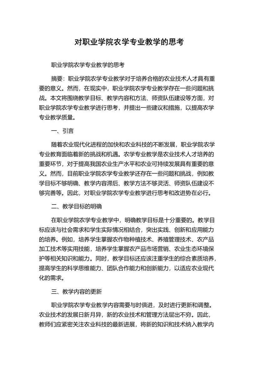 对职业学院农学专业教学的思考