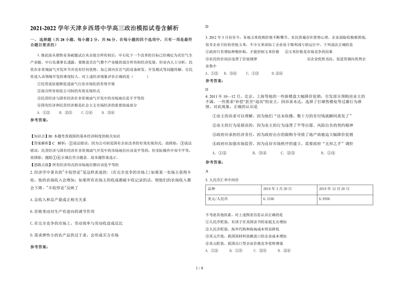 2021-2022学年天津乡西塔中学高三政治模拟试卷含解析