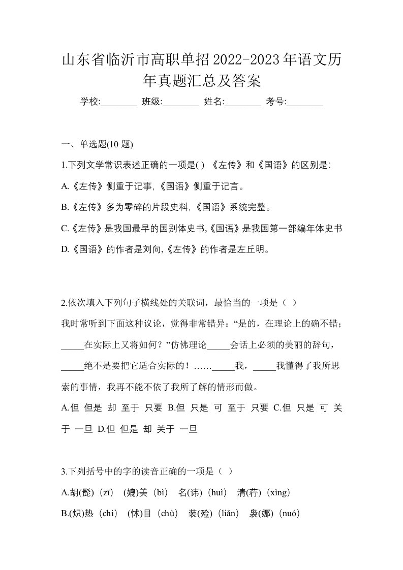 山东省临沂市高职单招2022-2023年语文历年真题汇总及答案