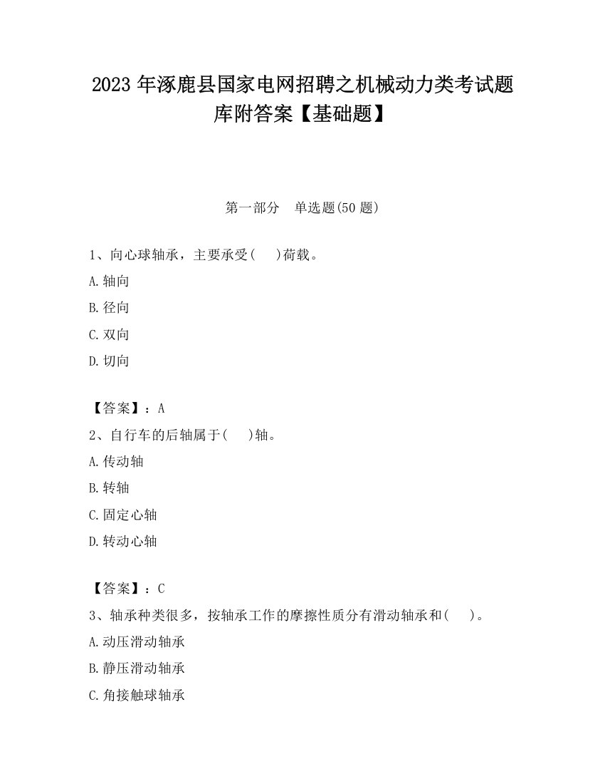 2023年涿鹿县国家电网招聘之机械动力类考试题库附答案【基础题】