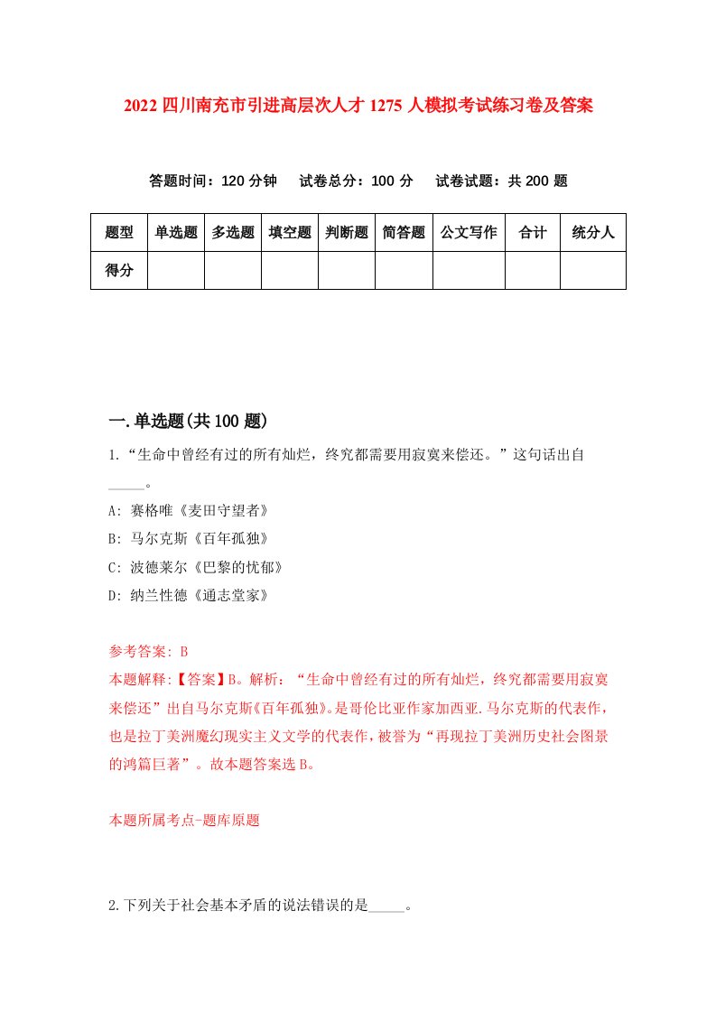 2022四川南充市引进高层次人才1275人模拟考试练习卷及答案第9版