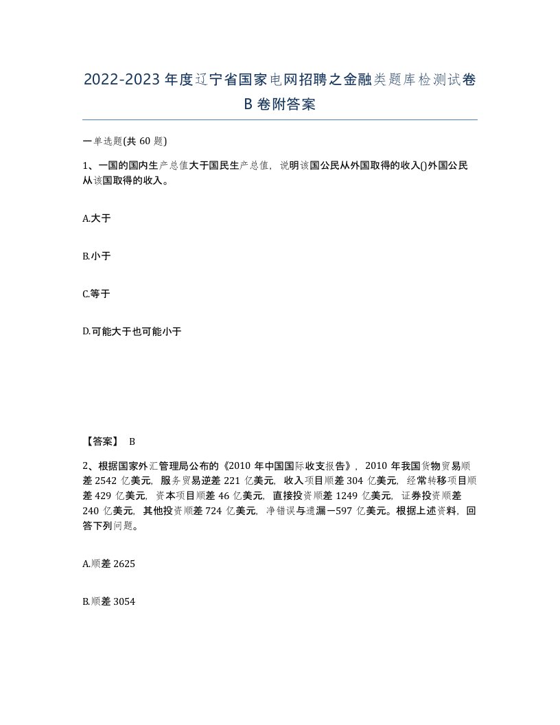 2022-2023年度辽宁省国家电网招聘之金融类题库检测试卷B卷附答案