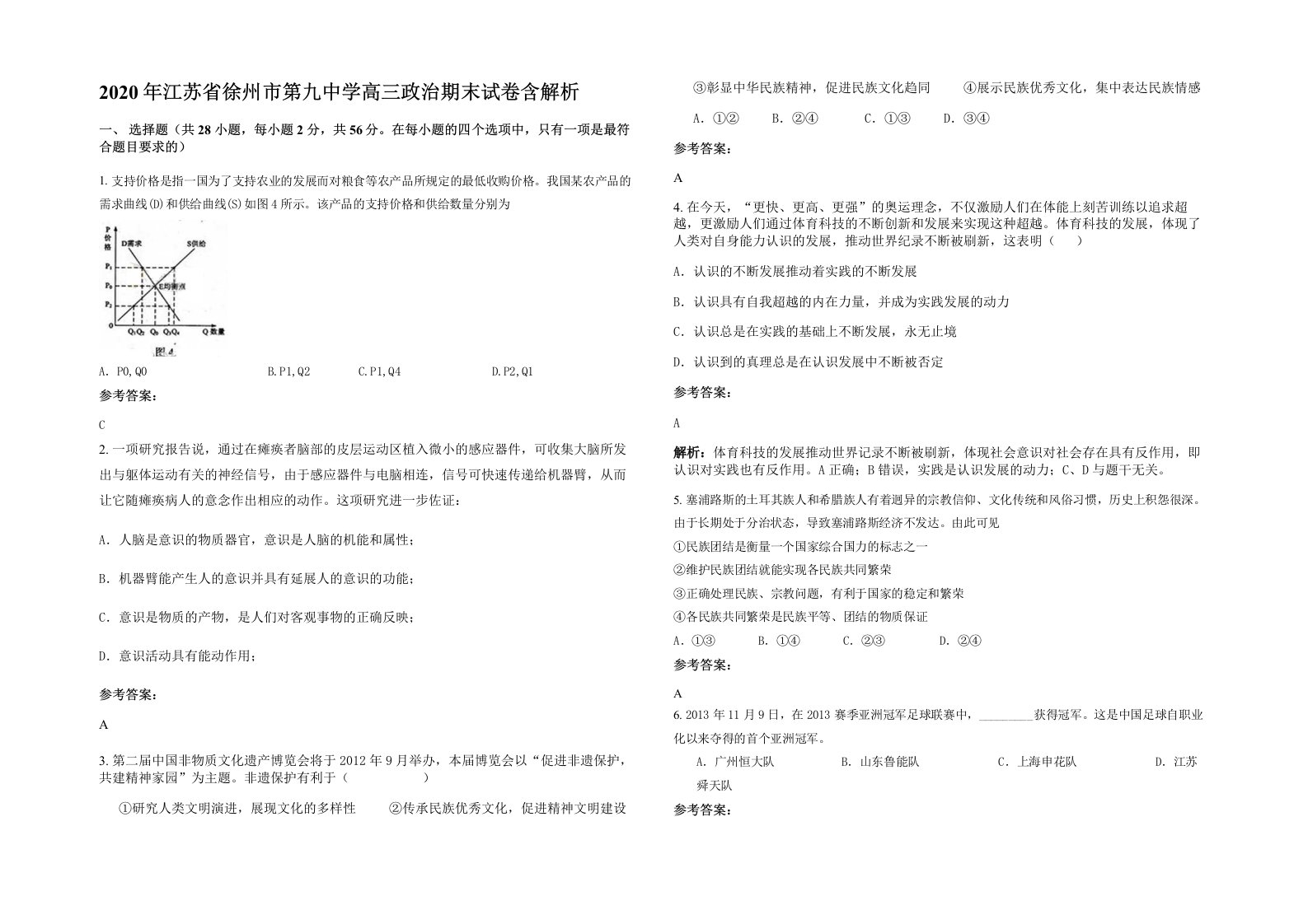 2020年江苏省徐州市第九中学高三政治期末试卷含解析