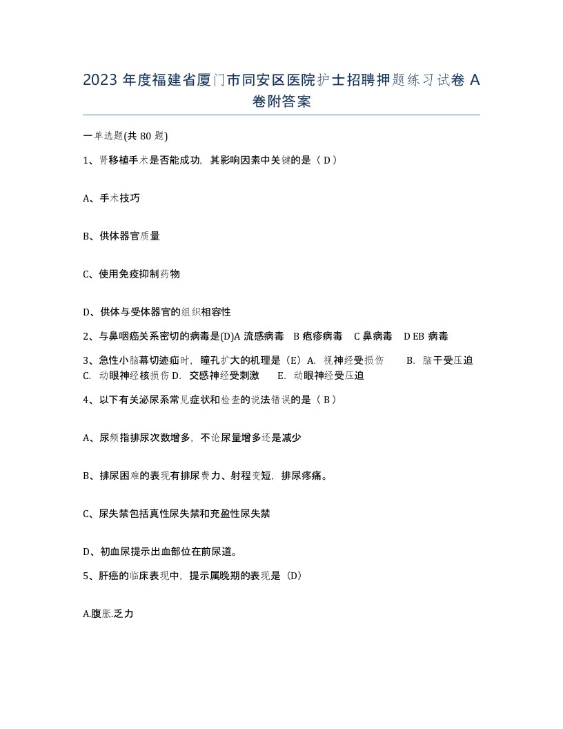 2023年度福建省厦门市同安区医院护士招聘押题练习试卷A卷附答案