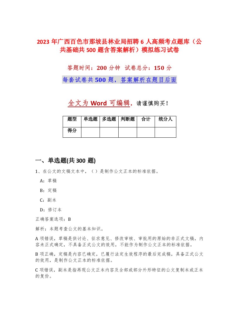 2023年广西百色市那坡县林业局招聘6人高频考点题库公共基础共500题含答案解析模拟练习试卷