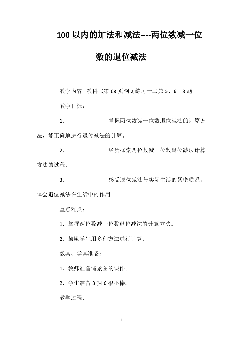 100以内的加法和减法----两位数减一位数的退位减法