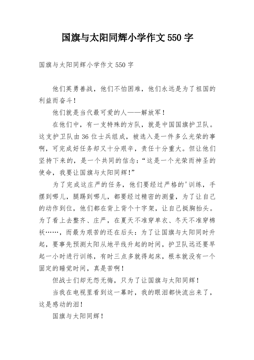 国旗与太阳同辉小学作文550字