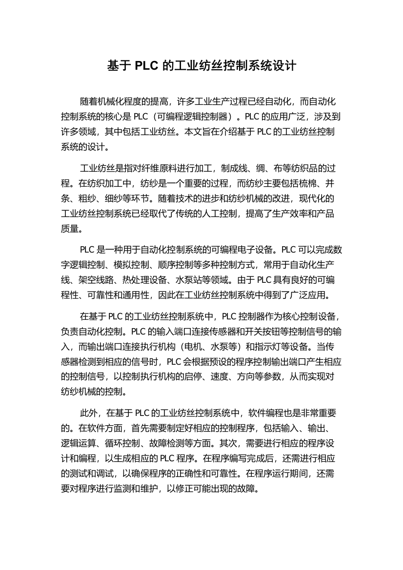 基于PLC的工业纺丝控制系统设计