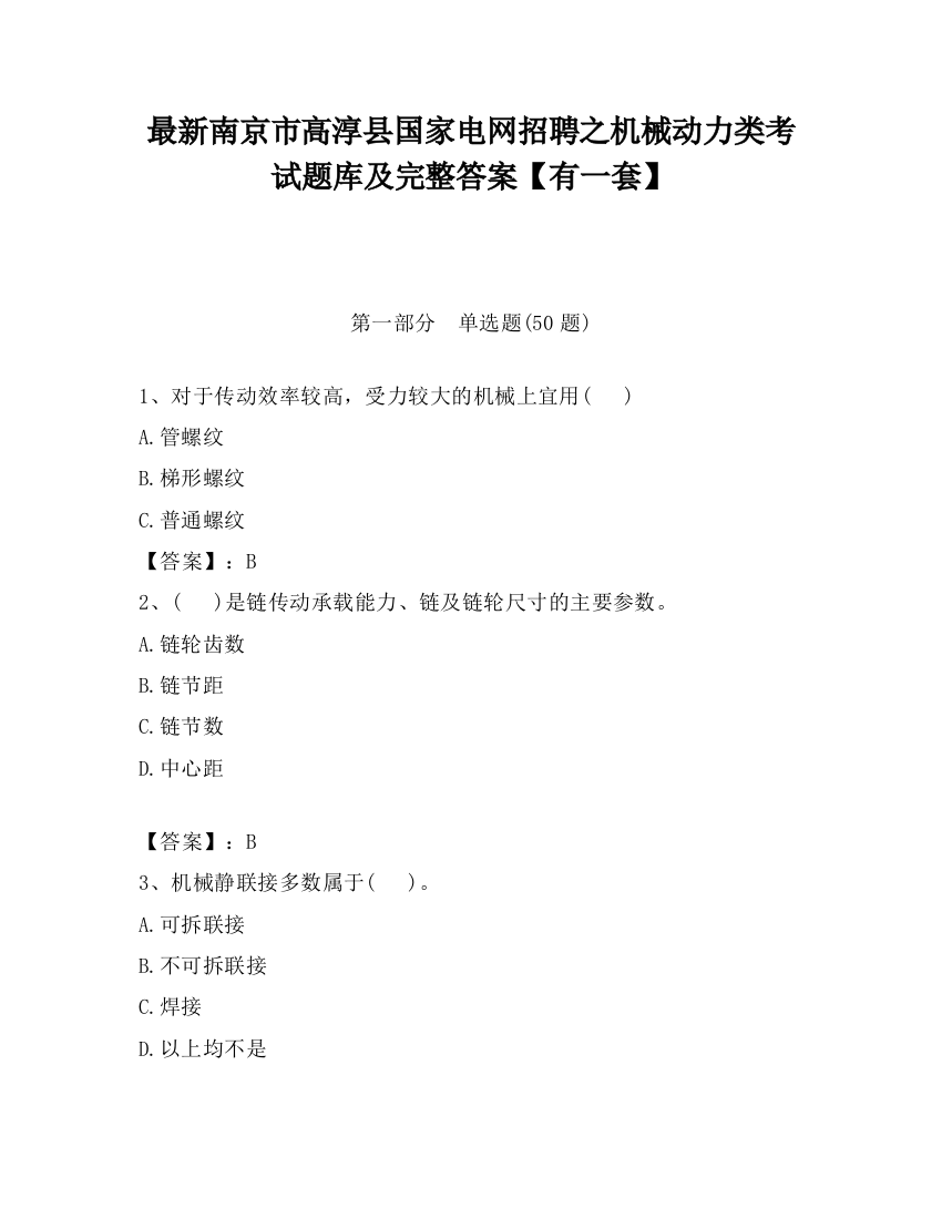 最新南京市高淳县国家电网招聘之机械动力类考试题库及完整答案【有一套】