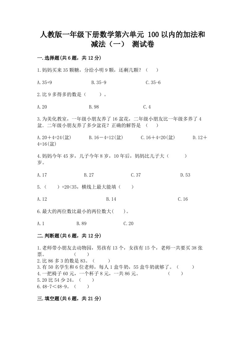 人教版一年级下册数学第六单元