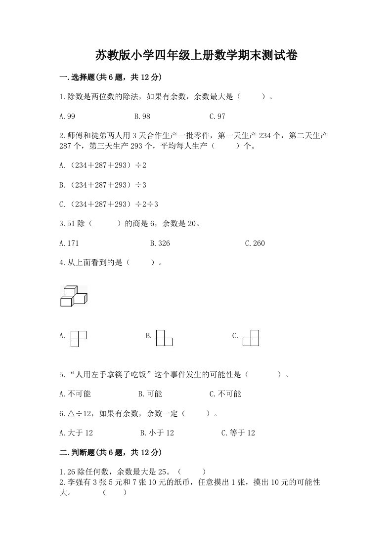 苏教版小学四年级上册数学期末测试卷（历年真题）