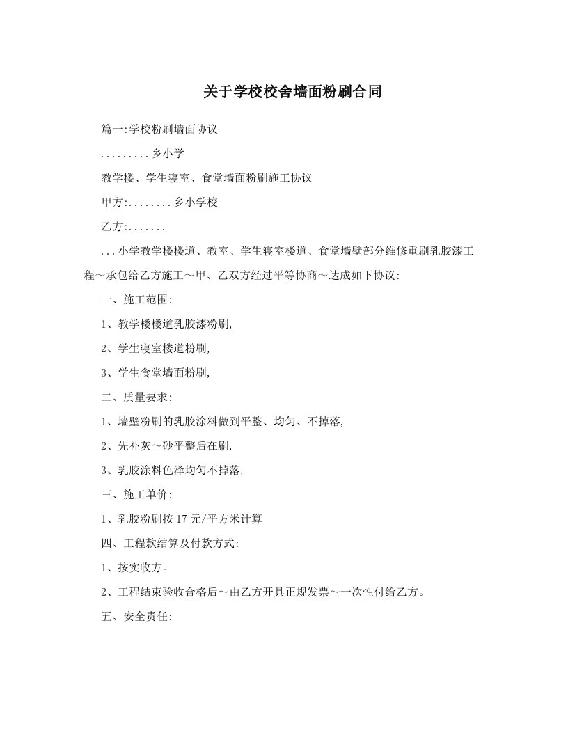 关于学校校舍墙面粉刷合同