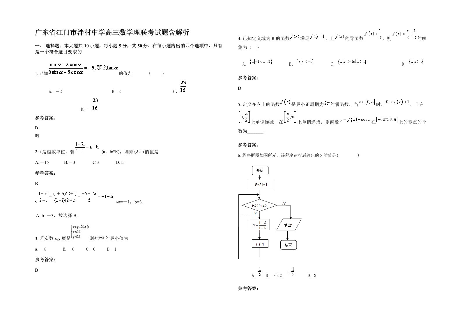 广东省江门市泮村中学高三数学理联考试题含解析